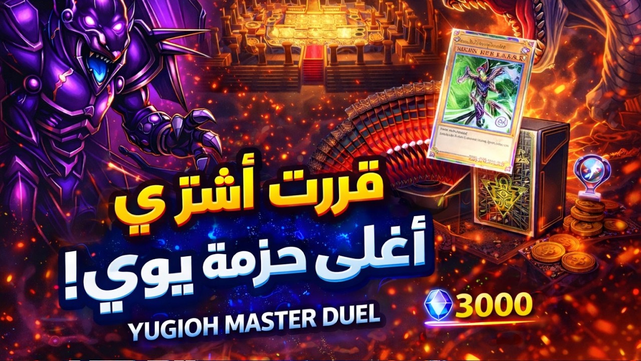 � لا يفوتك! شراء أغلى باك في Yu-Gi-Oh! Master Duel (3000 جوهرة) | بث مباشر