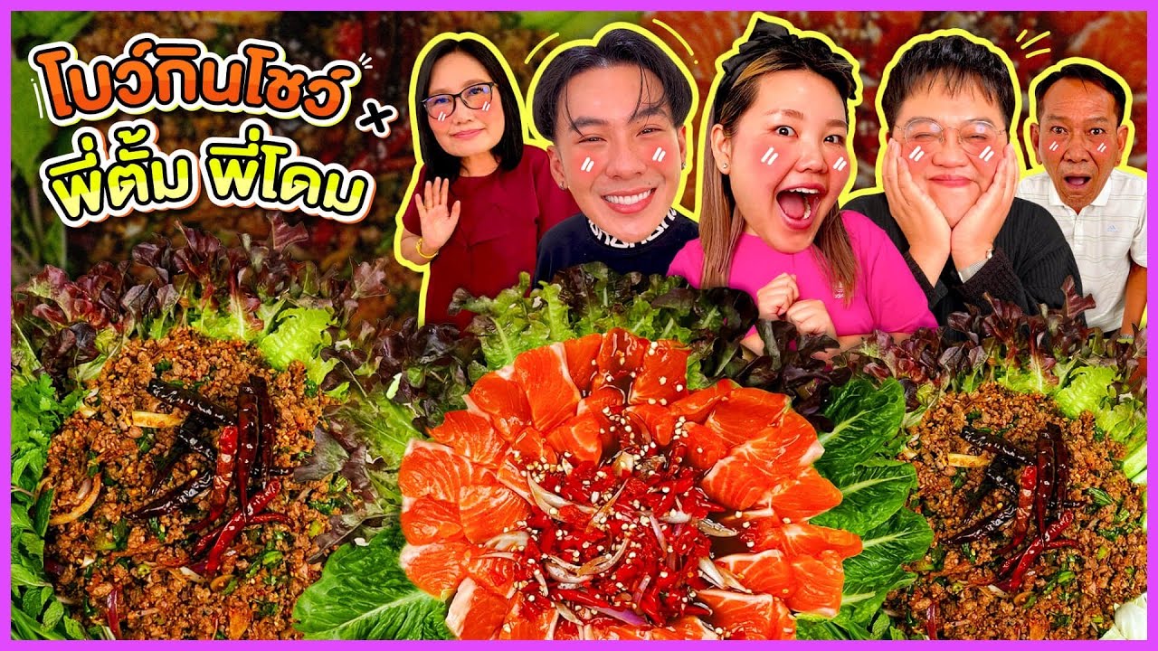 โบว์กินโชว์ x พี่ตั้ม พี่โดม The Star EP.45 ลาบเนื้อและเหลาแซลมอนแซ่บๆ สไตล์บ้านโบว์ | Bow Kanyarat
