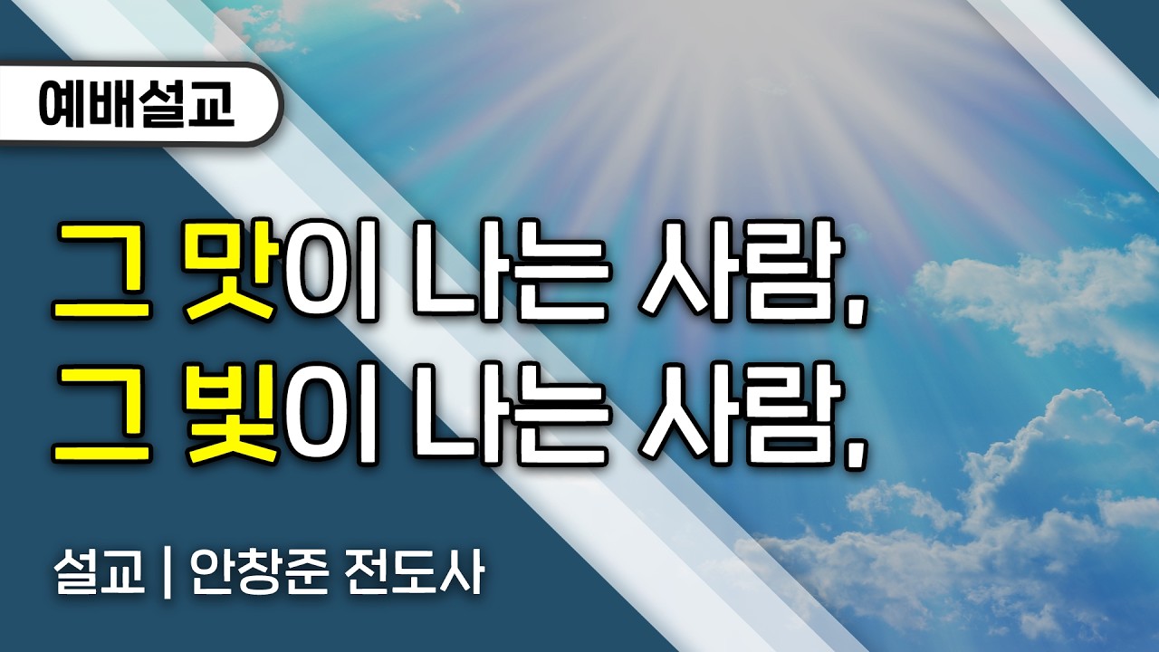 [설교] 그 맛이 나는 사람, 그 빛이 나는 사람 (안창준 전도사)