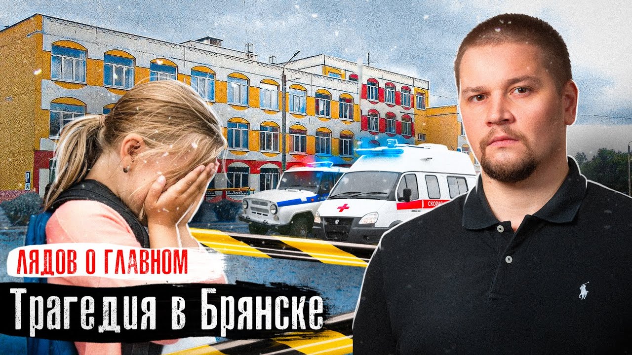 Брянск: Трагедия в школе / Репортаж с места: Что говорят очевидцы / Лядов о Главном  @anton_lyadov
