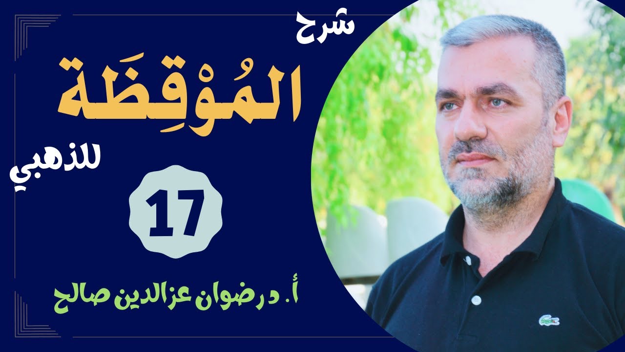 (17) شرح الموقظة في علم مصطلح الحديث للذهبي - أ.د رضوان عزالدين صالح 1446هـ - 2025م