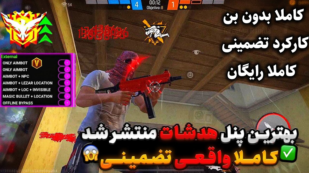 فوری🔥 بلاخره پنل هدشات واقعی فری فایر کاملا رایگان منتشر شد تضمینی بدون بن💀😱 #چیت_فری_فایر #فری_فایر