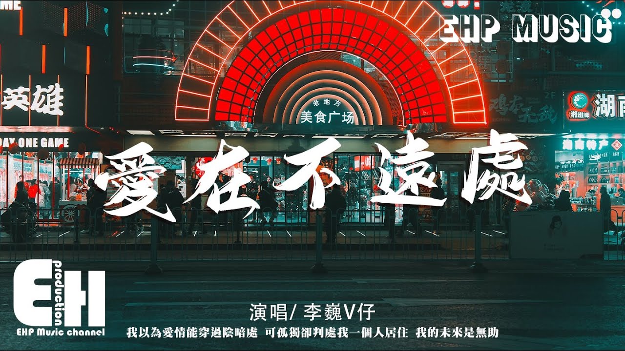 李巍V仔 - 愛在不遠處『我以為愛情能穿過陰暗處，可孤獨卻判處我一個人居住。』【動態歌詞/Vietsub/Pinyin Lyrics】