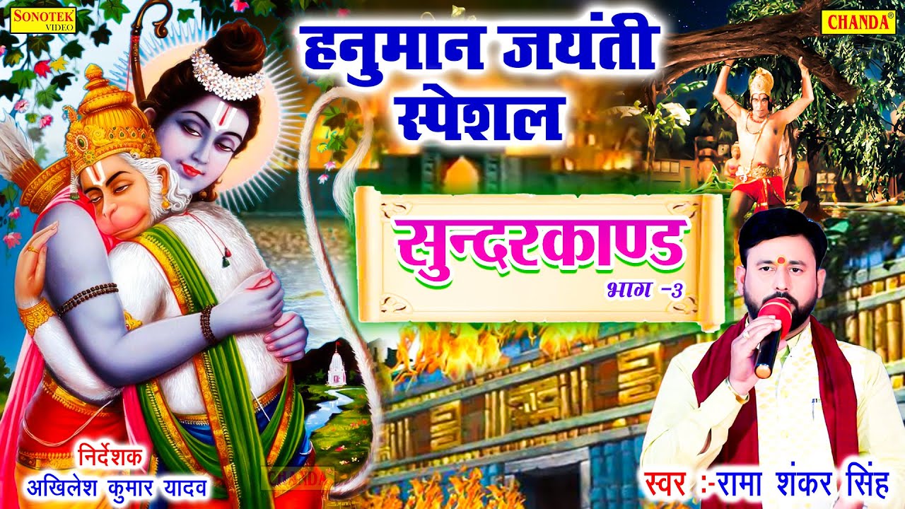 हनुमान जयंती स्पेशल - सम्पूर्ण सुन्दरकांड - भाग 3 Sunderkand | Ramashankar Singh Live Dugola program