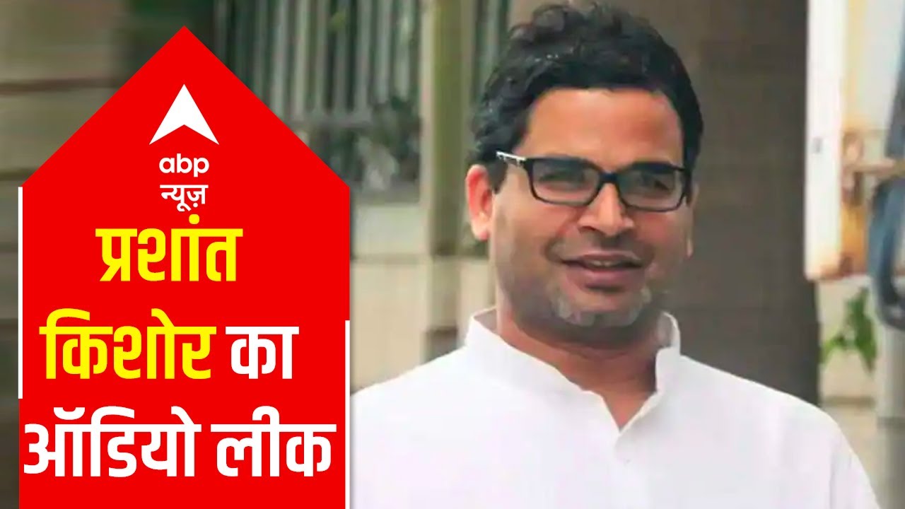 Prashant Kishor's audio chat leaked, talks of 'didi' resorting to appeasement politics