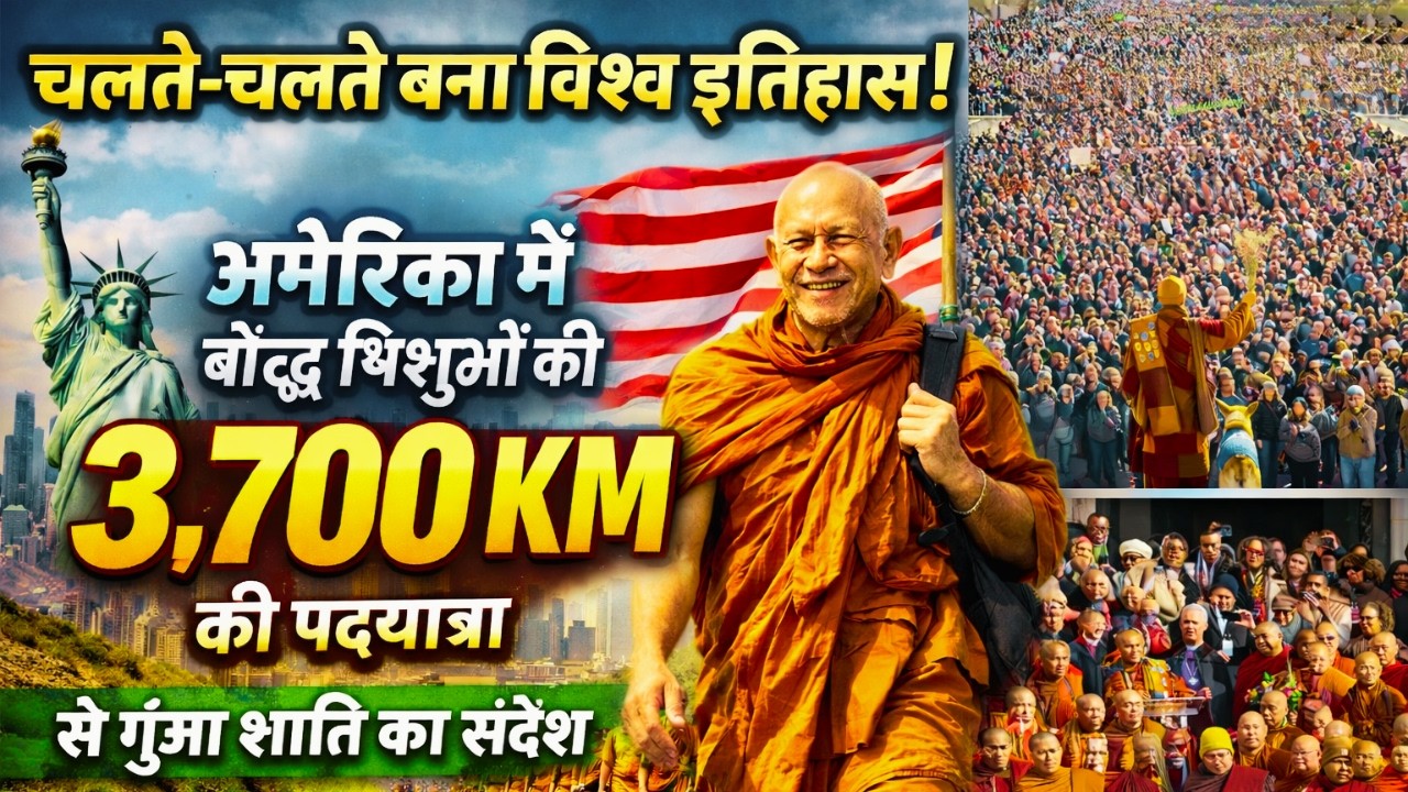 न थके,न रुके,108 दिन में 3,700 KM चलकर बौद्ध भिक्षुओं ने दुनिया को दिया शांति का संदेश #walkforpeace