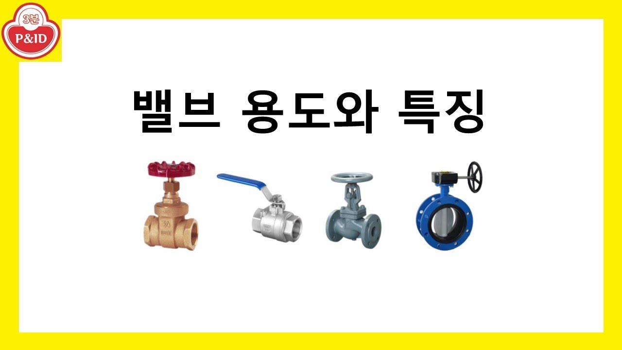 밸브 용도와 특징 - 게이트 밸브, 볼밸브, 글로브밸브, 버터플라이밸브