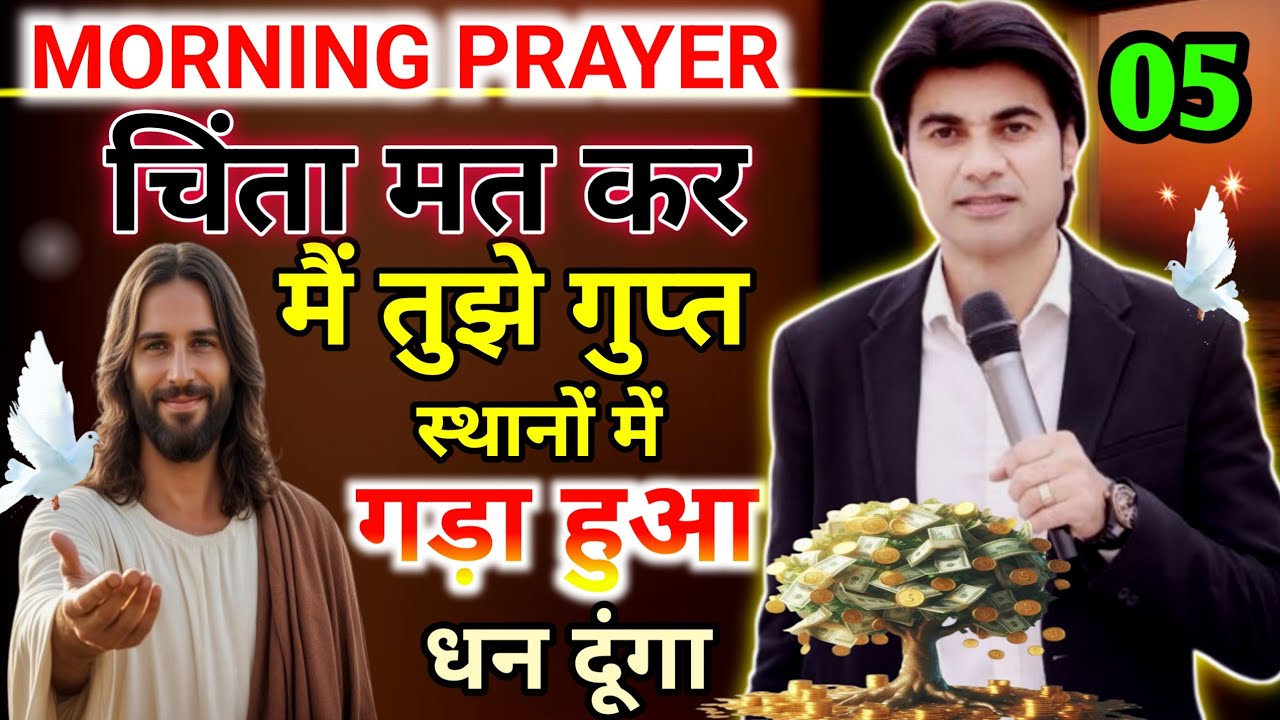 ✝️चिंता मत कर 😭मैं तुझे गुप्त स्थानों ✅में गड़ा हुआ धन दूंगा 🔥 सुबह की प्रार्थना 🙏।