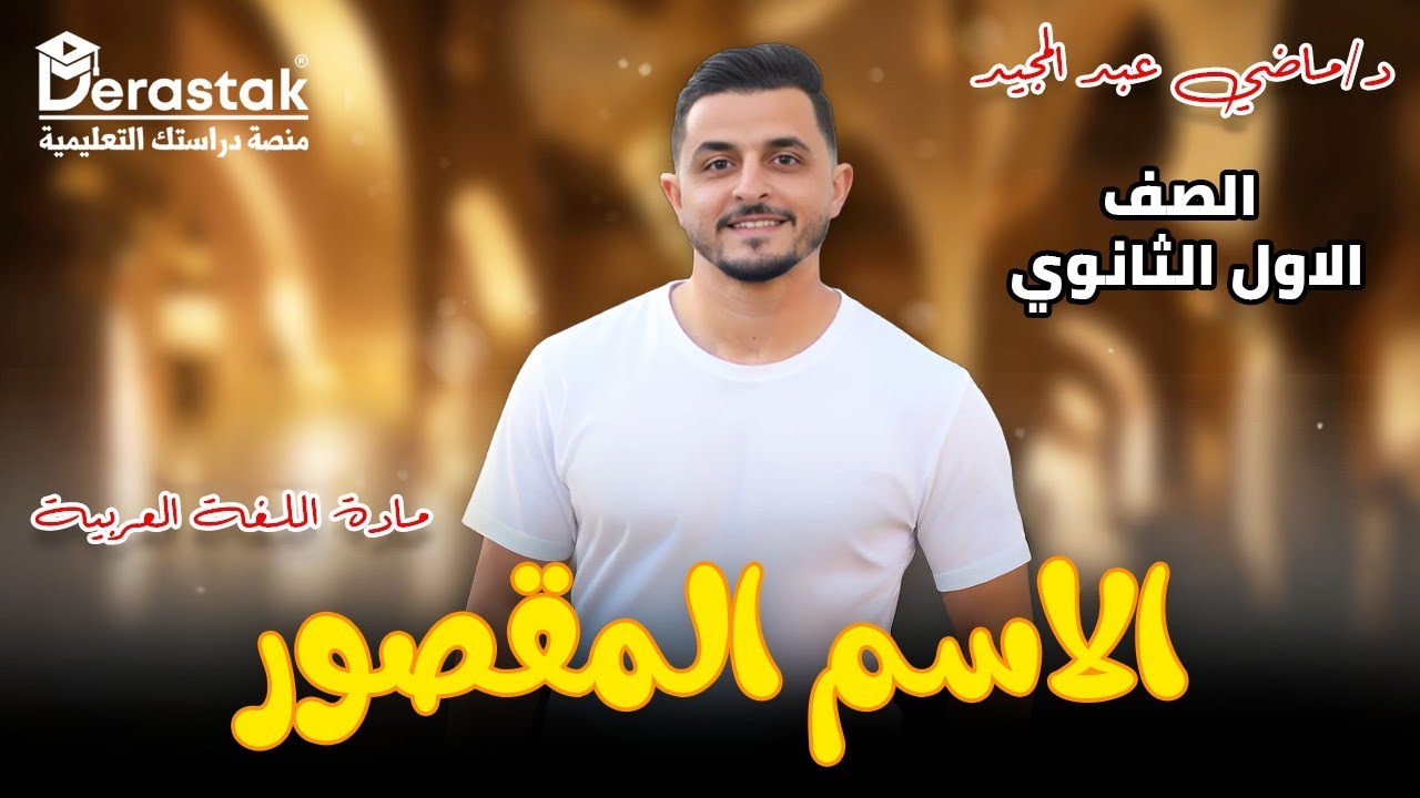 الاسم المقصور || الصف الأول الثانوي || د. ماضي عبد المجيد