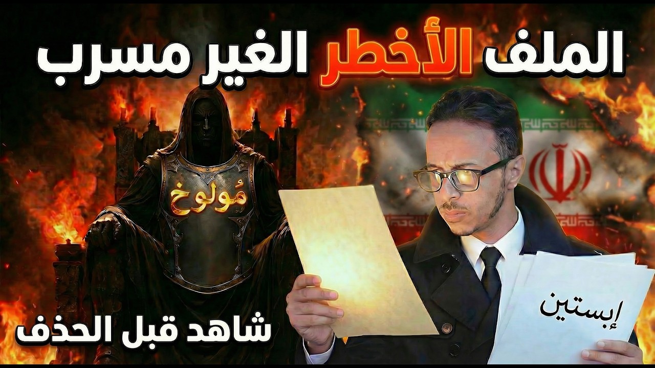 من تسريبات إبستين إلى حرب الشرق الأوسط | خيط واحد يربط كل شيء