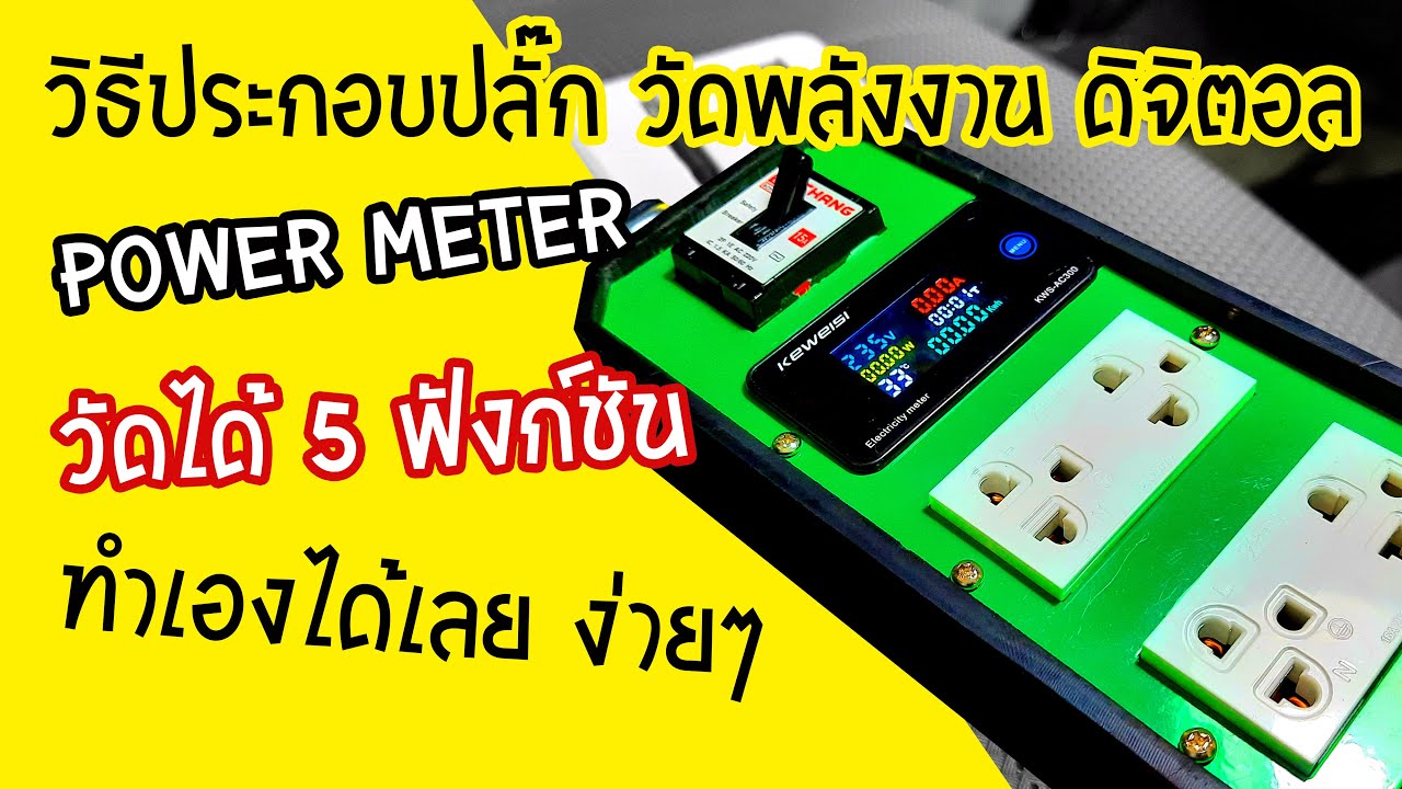 วิธีทำปลั๊กไฟ วัตต์มิเตอร์ Power Meter ปลั๊กมิเตอร์ วัดกระแส แรงดัน กำลังไฟฟ้า การกินไฟ ทำเองได้เลย