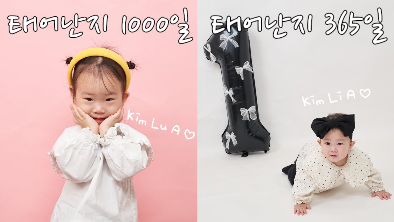 리아의 첫 돌을 축하해❤️태어나서 처음 맛본 케익🍰🎂1000일 촬영&돌촬영