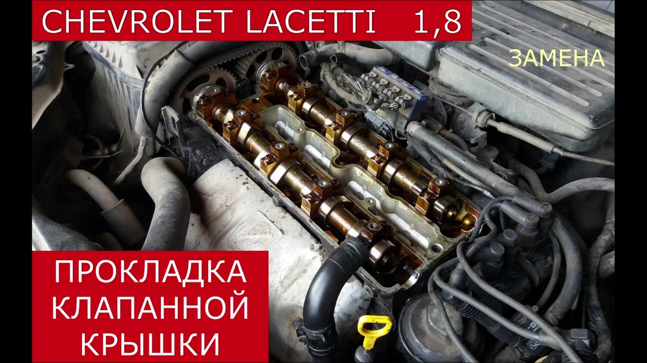 замена прокладки клапанной крышки CHEVROLET LACETTI 1,8