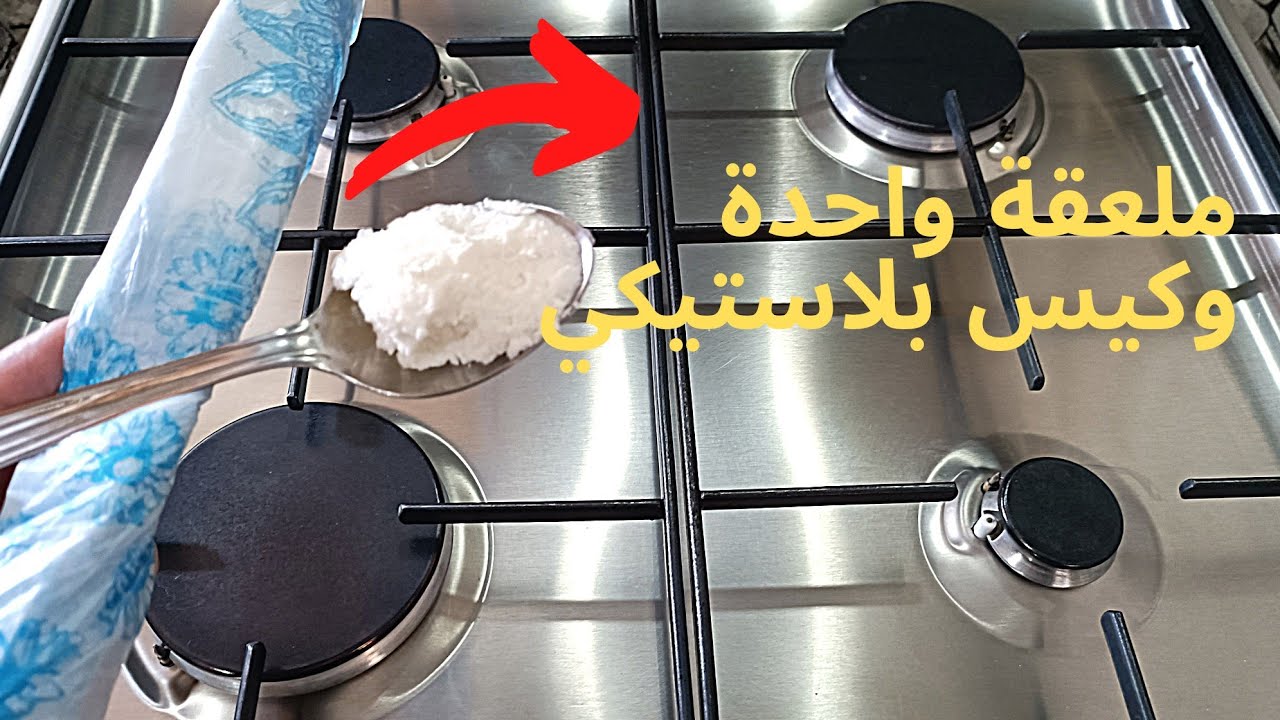 بكيس بلاستيكي😱والقليل من هذا المكون قولي وداعا اوساخ ودهون الفرن بدون حك ولا تعب،تنظيفات عيد الاضحى💥