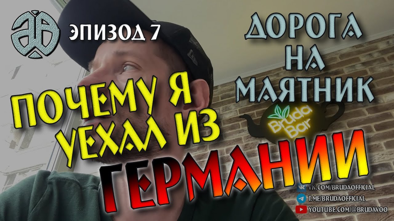 Почему я уехал из Германии. Моя жизнь и работа в Европе. BrudaVoo. 