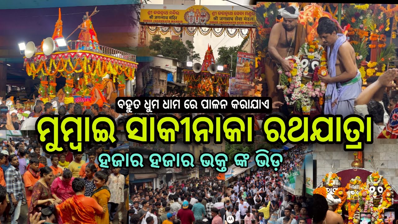 ମୁମ୍ବାଇ ସାକିନାକା ରଥଯାତ୍ରା | Mumbai Sakinaka #rathyatra #jagannath #purirathyatra #ganjampk #odiavlog