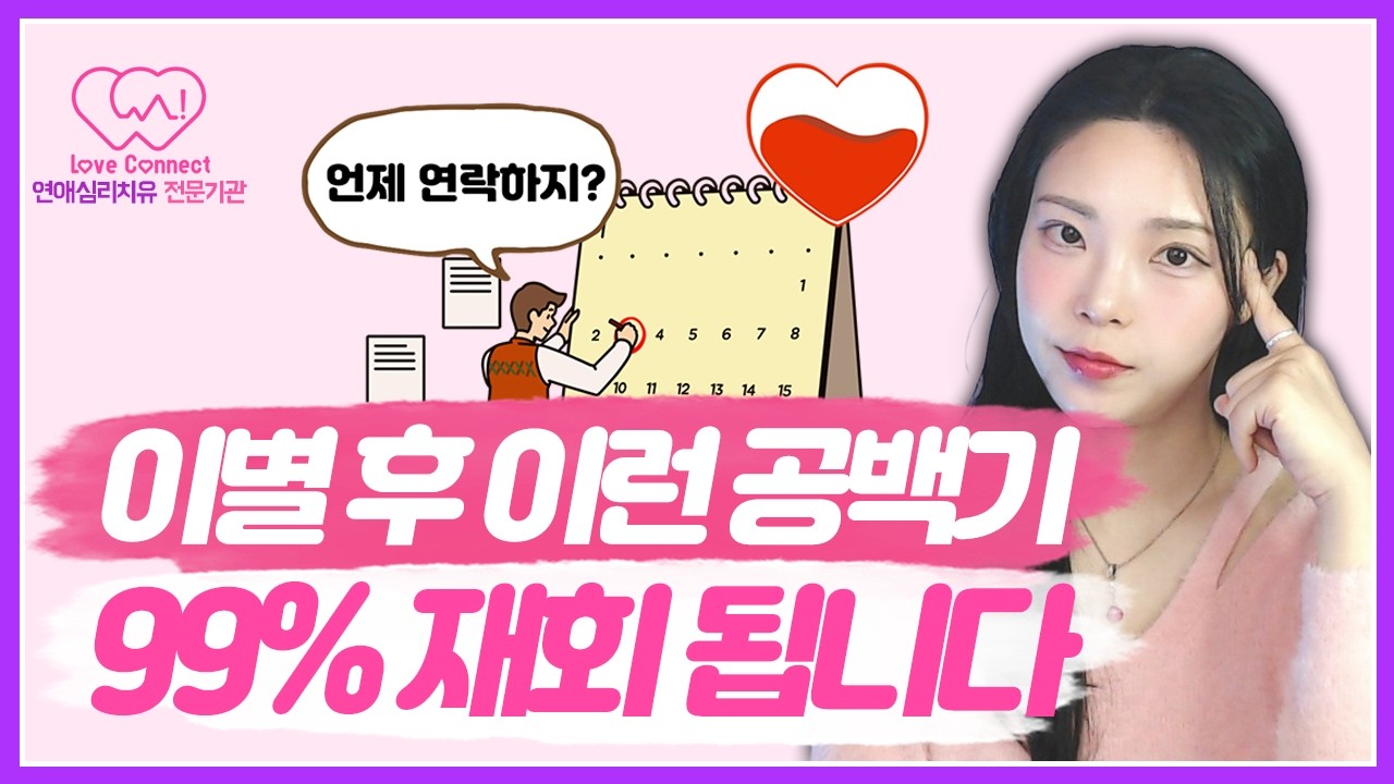 공백기만 가지면 재회된다는 착각｜재회를 위한 공백기 활용법 #러브커넥트 #연애심리치유 #유지연