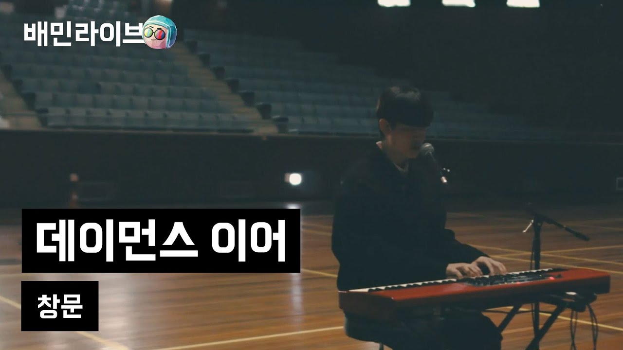 [배민라이브] 창문 - 데이먼스 이어
