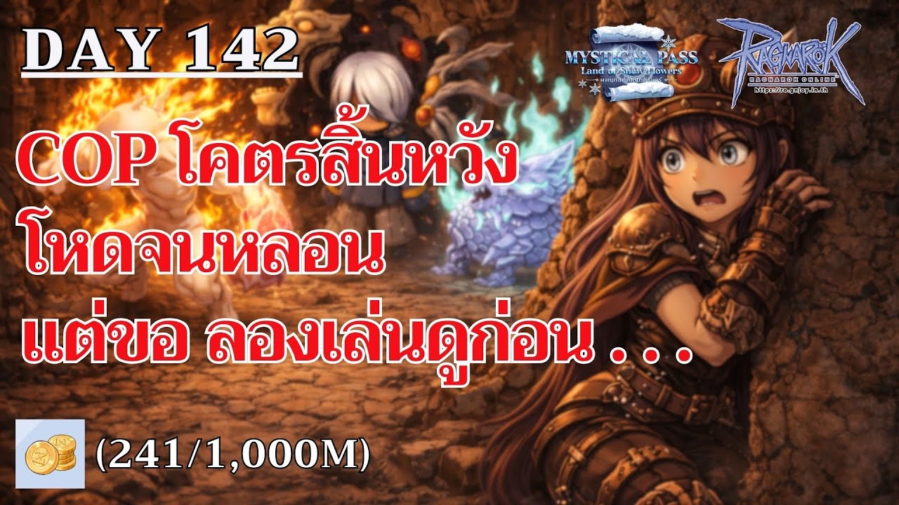 [🔴LIVE] Ragnarok GGT Day142 - COP Solo โคตรสิ้นหวัง แต่เราจะมา 