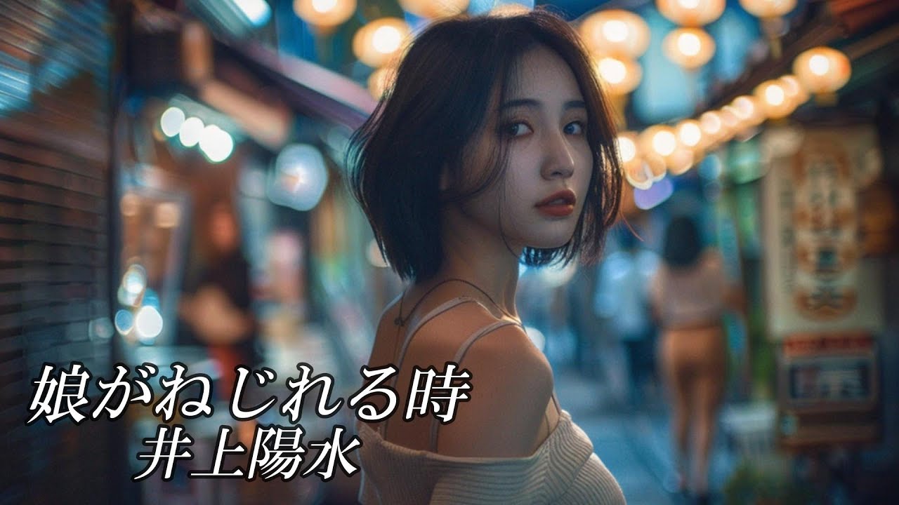 娘がねじれる時　　井上陽水