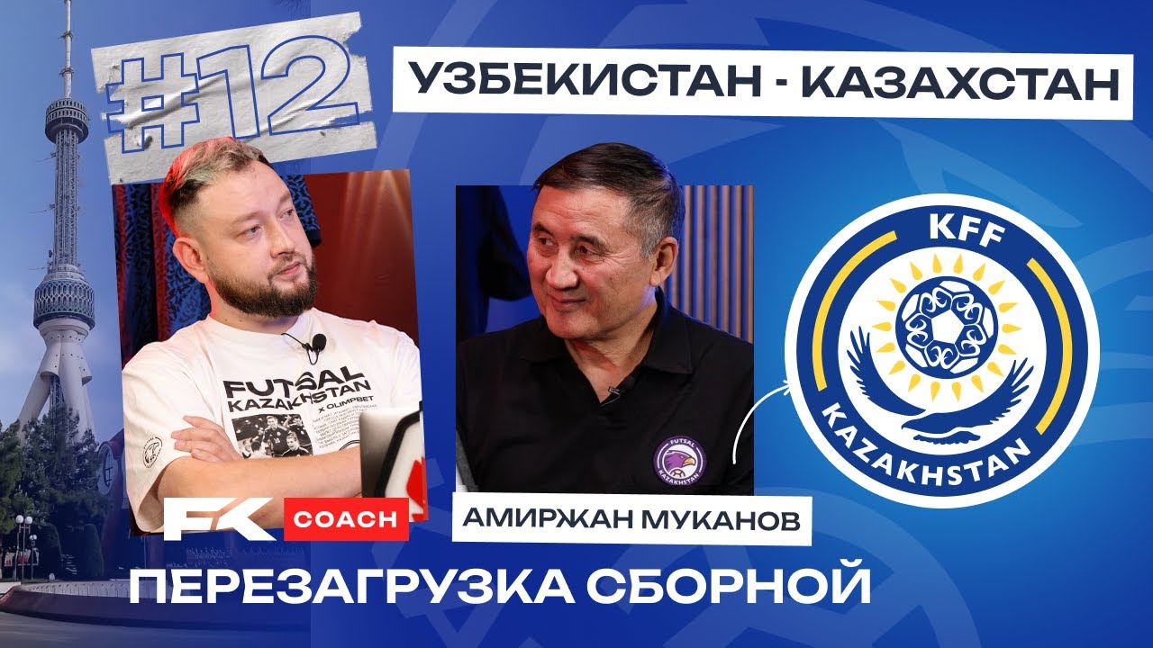Перезагрузка в сборной Казахстана | Почему раньше было больше молодых игроков?