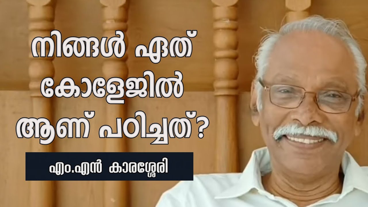 നിങ്ങൾ ഏത് കോളേജിൽ ആണ് പഠിച്ചത്? | Guruvayurappan College, Kozhikode | MN Karassery