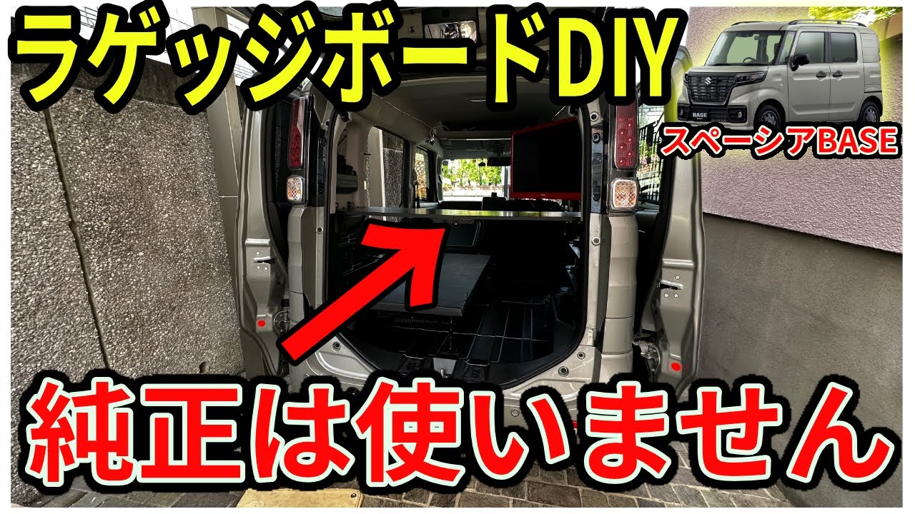 スペーシアベースなのにラゲッジボードをDIYしてみた！