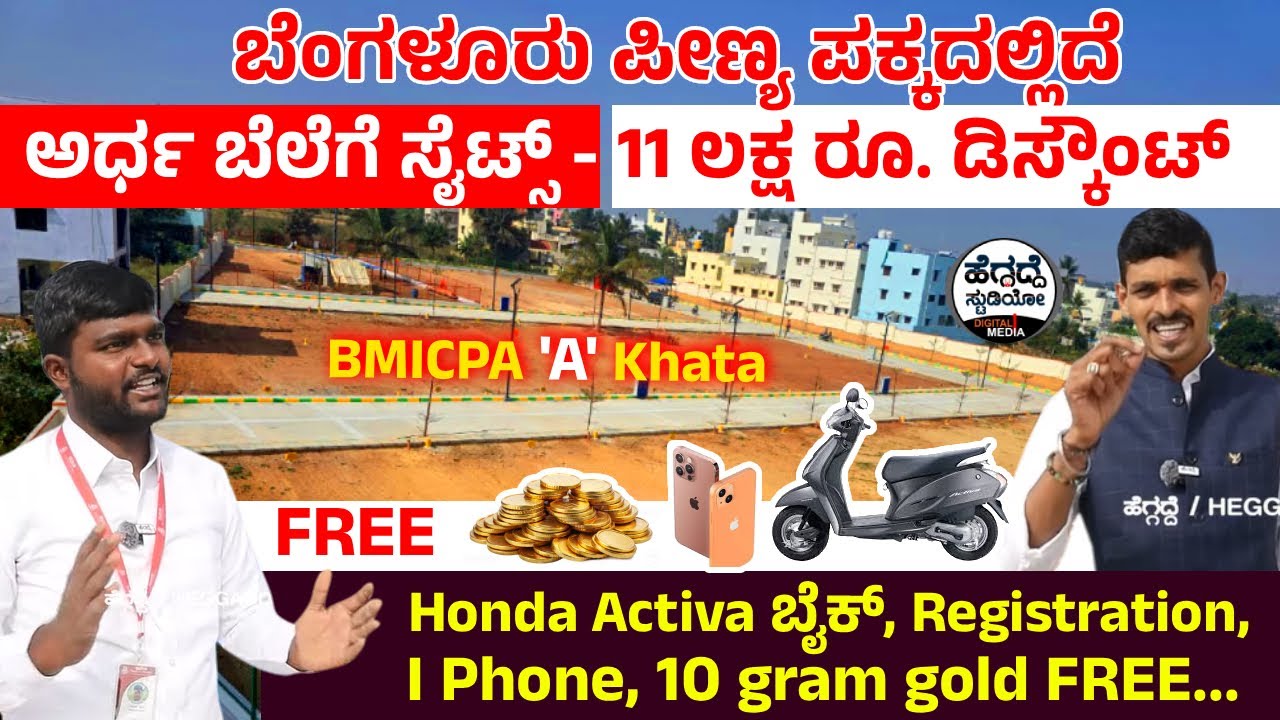 ಬೆಂಗಳೂರು ಪೀಣ್ಯ ಪಕ್ಕದಲ್ಲಿದೆ ಅರ್ಧ ಬೆಲೆಗೆ ಸೈಟ್ಸ್ - 11 ಲಕ್ಷ ರೂ. ಡಿಸ್ಕೌಂಟ್ | BMICPA 'A' Khata|RSR Enclave