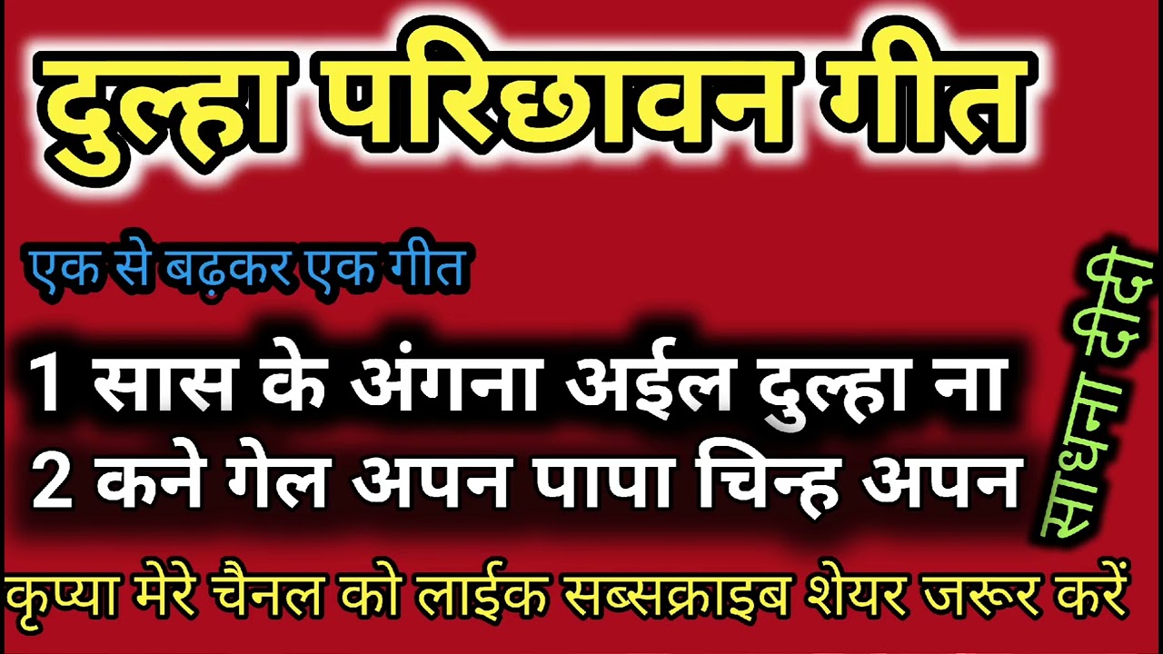# दुल्हा परिछावन गीत  2025 // parichhawan geet// सास के अंगना अईल दुल्हा ना कयल // पारंपरिक गीत