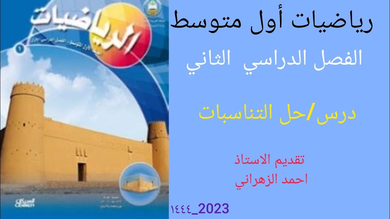 حل التناسبات رياضيات أول متوسط