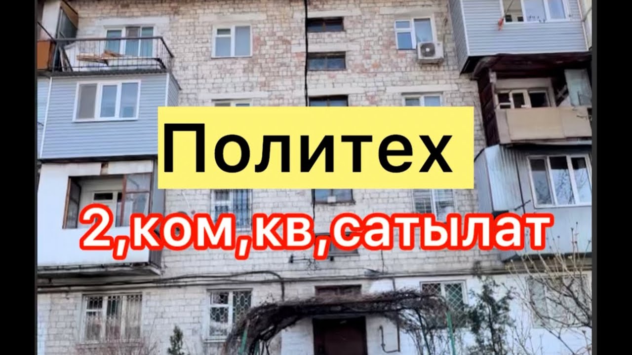 Политехтен квартира сатылат