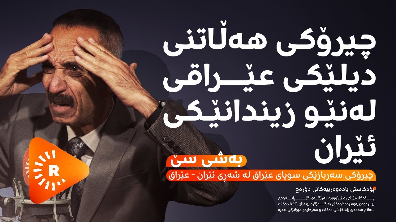 Podcast- پۆدکاست -یادەوەرییەکانی دۆزەخ لەگەڵ فوئاد عوسمان بەشی (3)