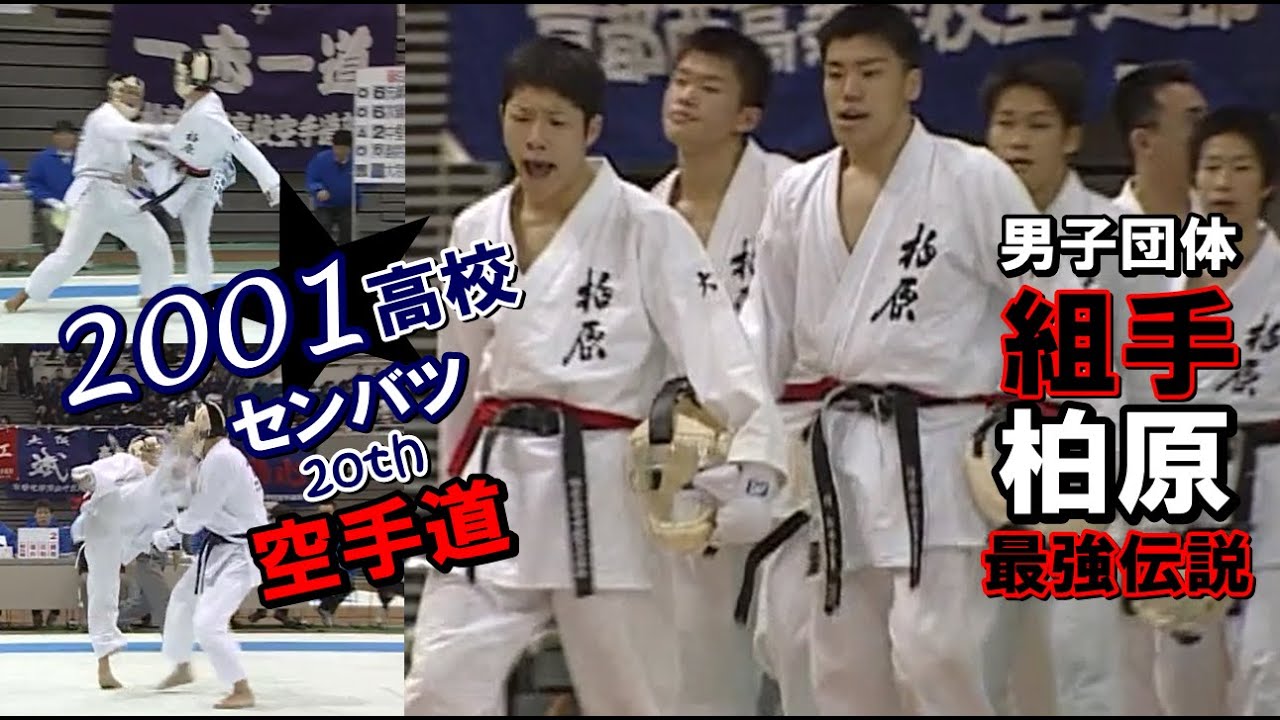 センバツ高校空手 2001 男子団体組手 柏原 決勝戦 準決勝戦 第20回全国高等学校空手道選抜大会 karatedo kumite