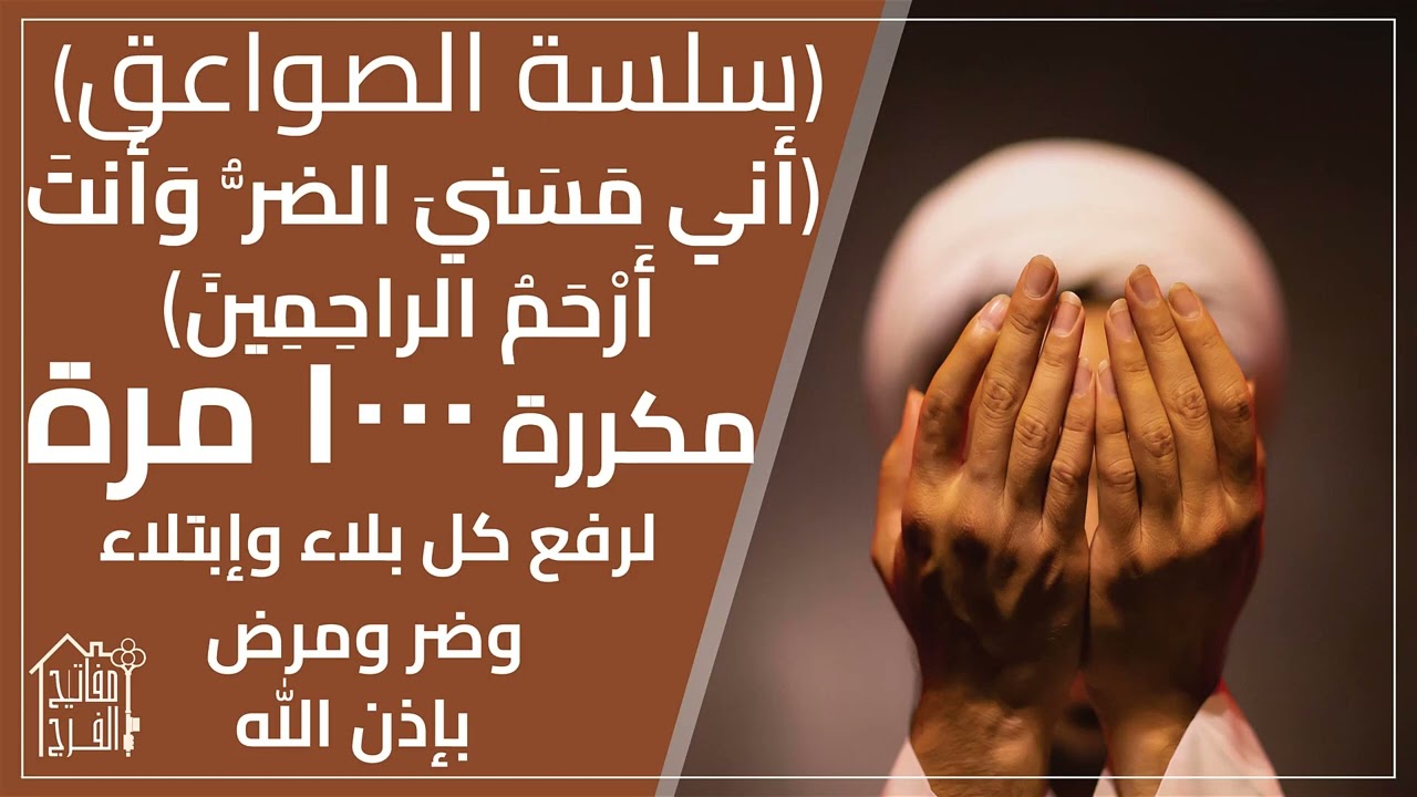 (أني مسني الضر وأنت أرحم الراحمين) مكررة ١٠٠٠ مرة لرفع كل مرض وداء وبلاء بإذن الله. لميثم التمار