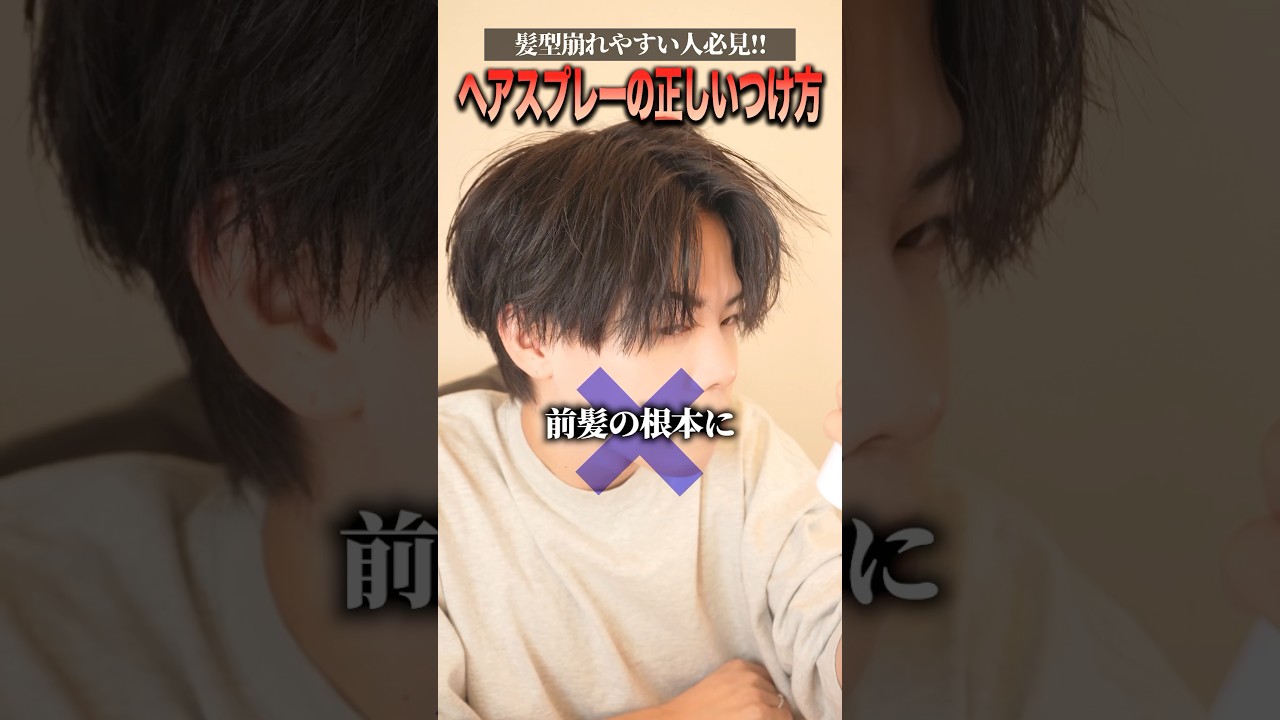 これがスプレーの正しいやり方！#美容師 #髪セット #センターパート