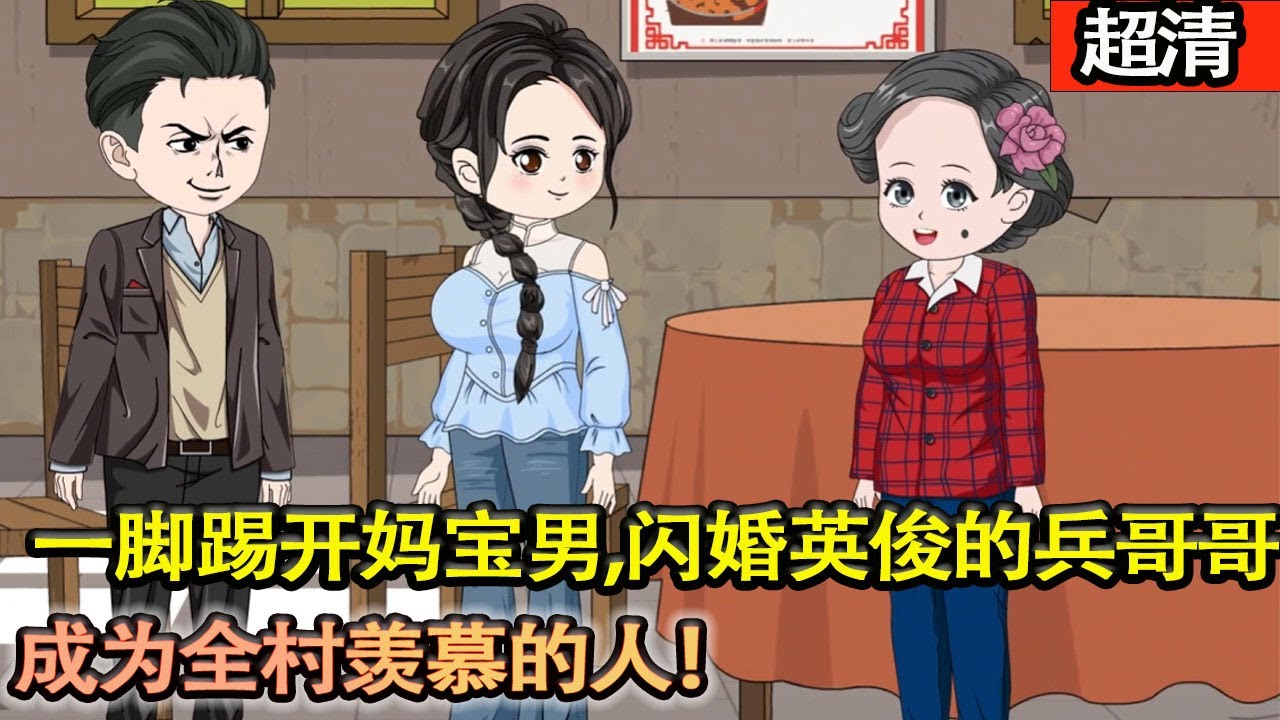 沙雕動畫【意外穿到年代文裡，成了同名同姓的砲灰女配。相親對象嫌我衣領低，一腳踢開媽寶男，閃婚英俊帥氣的兵哥哥。成爲全村羨慕的人！】#乖仔动画