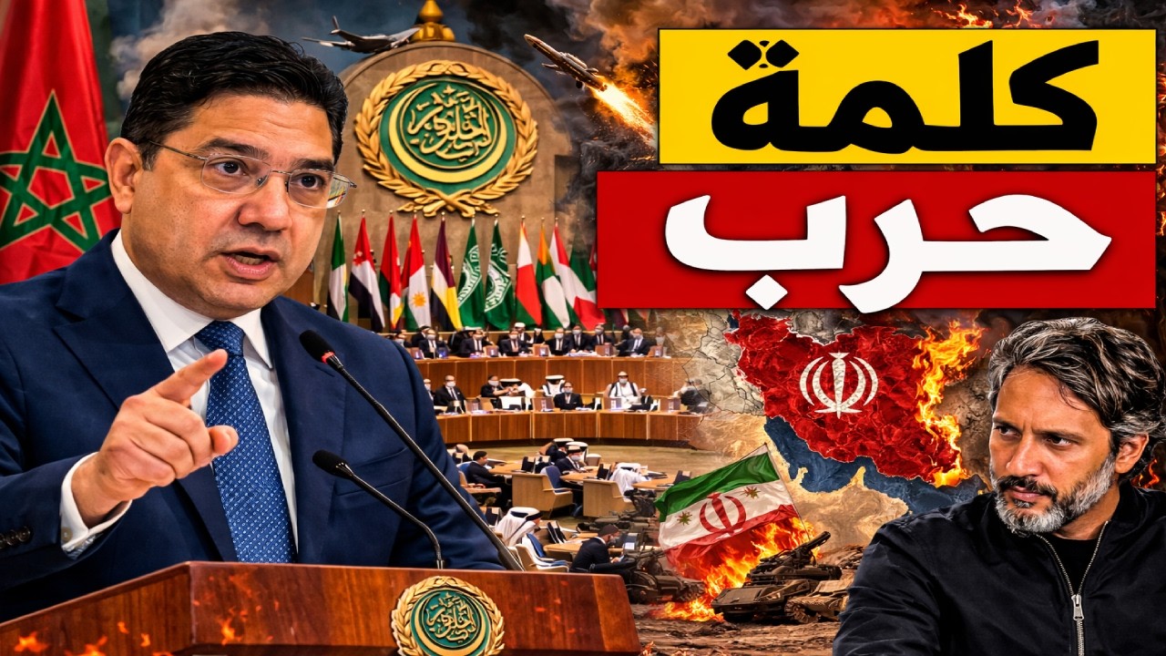 بوريطة يشعلها في وجه إيران! رسالة مغربية تهز المنطقة..  ترامب: حرب إيران انتهت