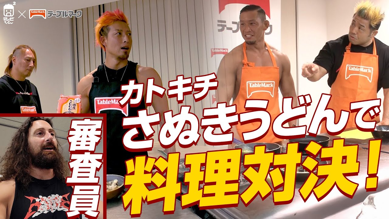 オリジナルうどんメニューで情熱RATEL'Sが料理対決！征矢＆稲葉の「お好み焼き風うどん」か？HAYATA&YO-HEYの「チャーうどん」か？サクソンが審査！