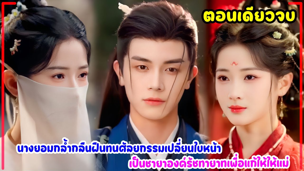 นางยอมกล้ำกลืนฝืนทนศัลยกรรมเปลี่ยนใบหน้าเป็นชายาองค์รัชทายาทเพื่อแก้ให้ให้แม่