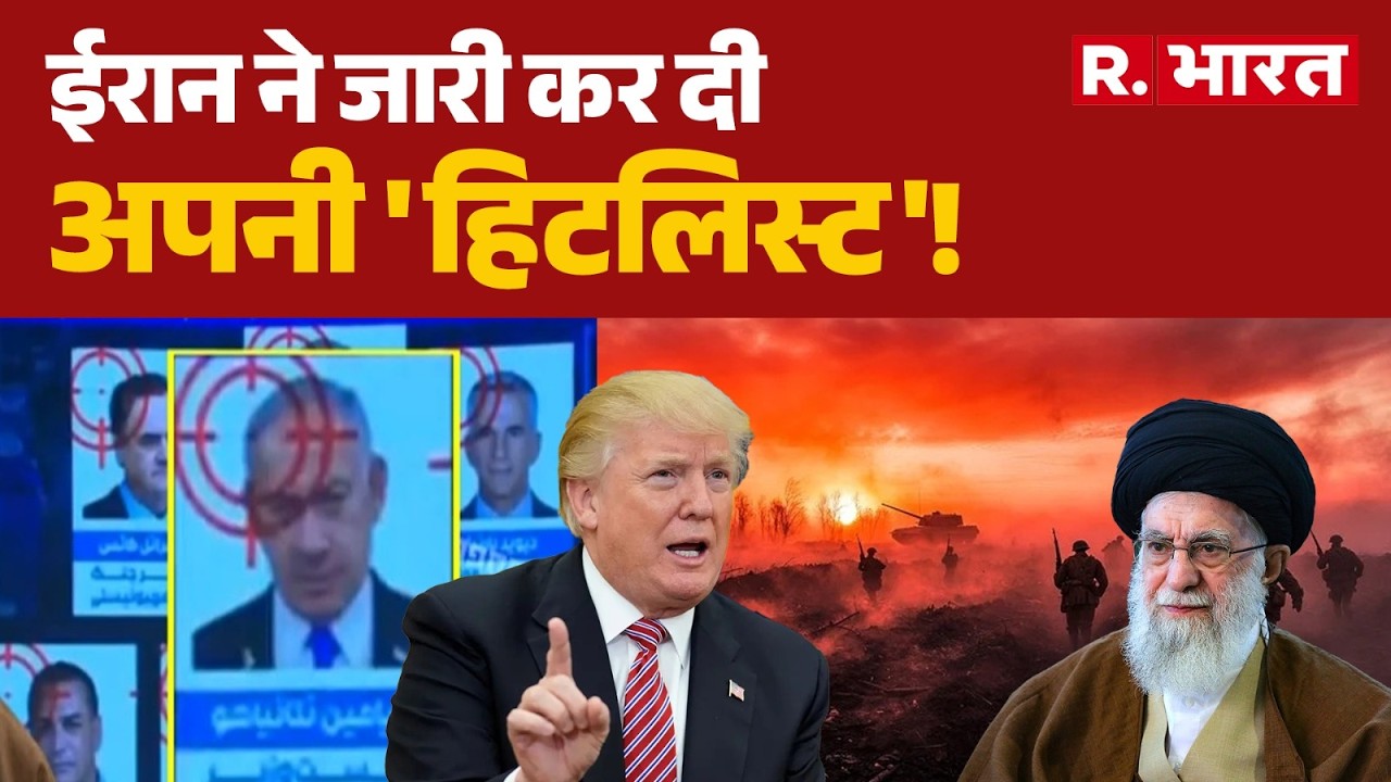 Iran America War: ईरान ने जारी कर दी अपनी 'हिटलिस्ट'! | Trump Vs Khamenei | War | R Bharat