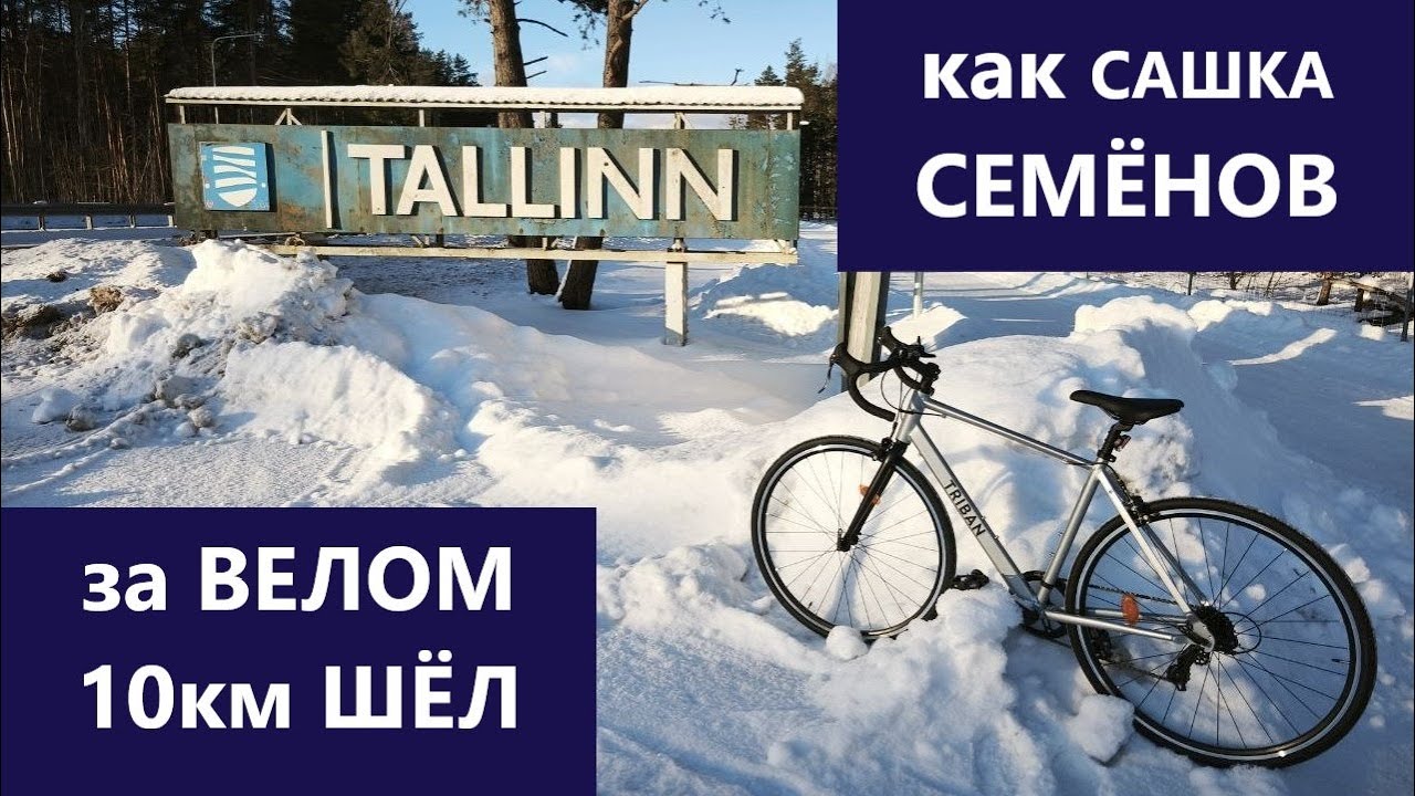 Далеко ли до велика? Пешком до таллиннской IKEA