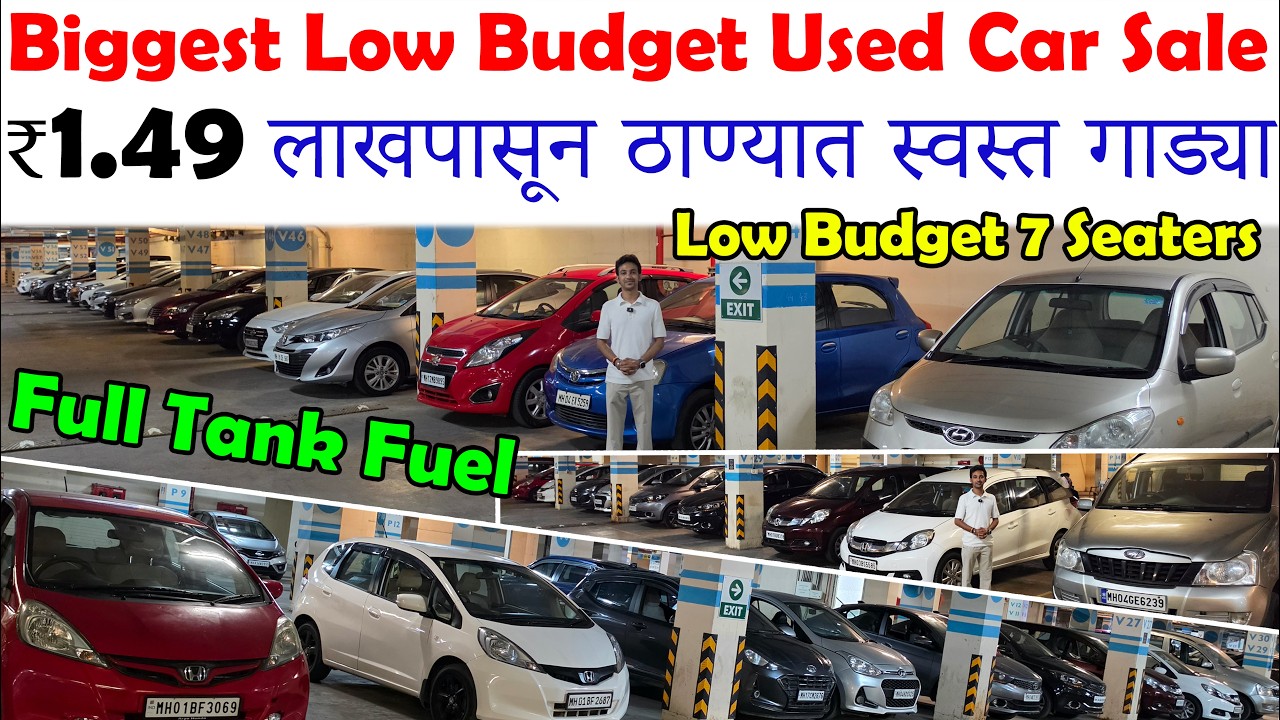 ₹1.49 लाख पासून मिळणार ठाण्यात स्वस्त गाड्या🔥|Cheapest Second Hand Cars For Sale😀|Low Budget Cars