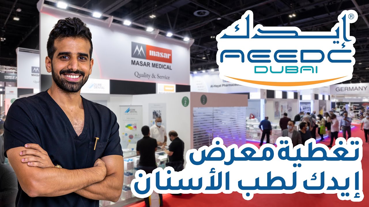 تغطية معرض إيديك لطب الأسنان بدبي