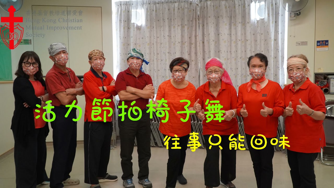 活力節拍椅子舞--往事只能回味