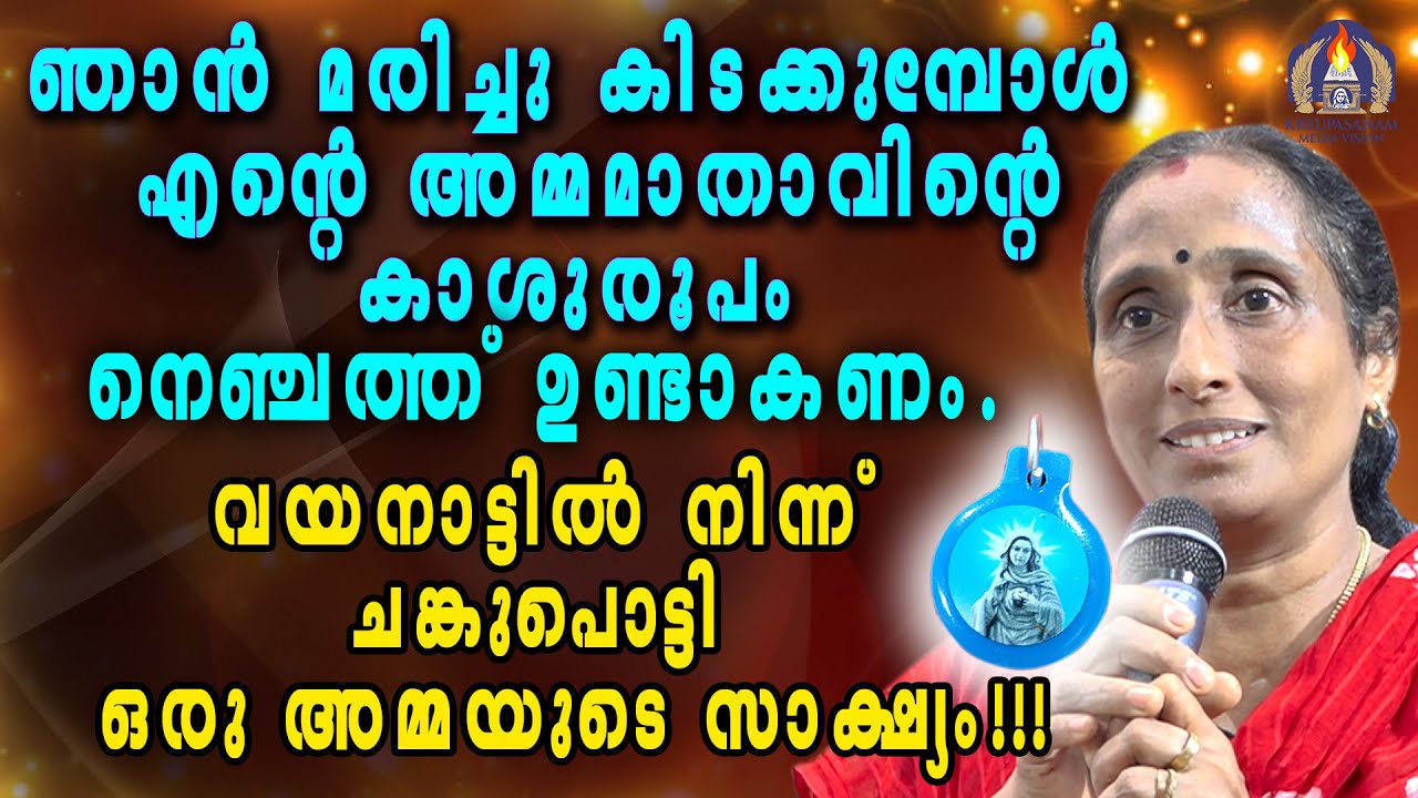 ഞാൻ മരിച്ചു കിടക്കുമ്പോൾ എന്റെ അമ്മമാതാവിൻറെ കാശുരൂപം നെഞ്ചത്ത് ഉണ്ടാകണം.വയനാട്ടിൽനിന്ന് ചങ്കുപൊട്ടി