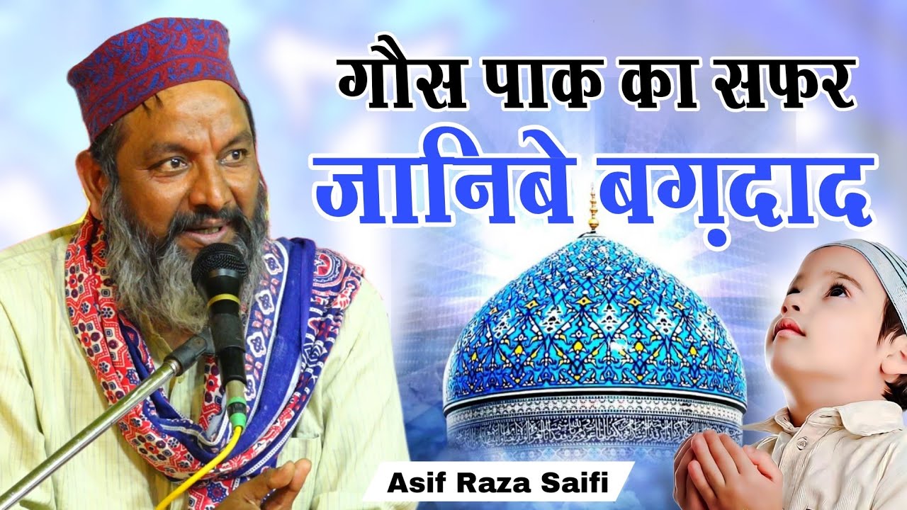 Asif Raza Saifi takrir गौस पाक का सफर जानिबे बग़दाद और बचपन की करामत √ Buzurga Jalsa