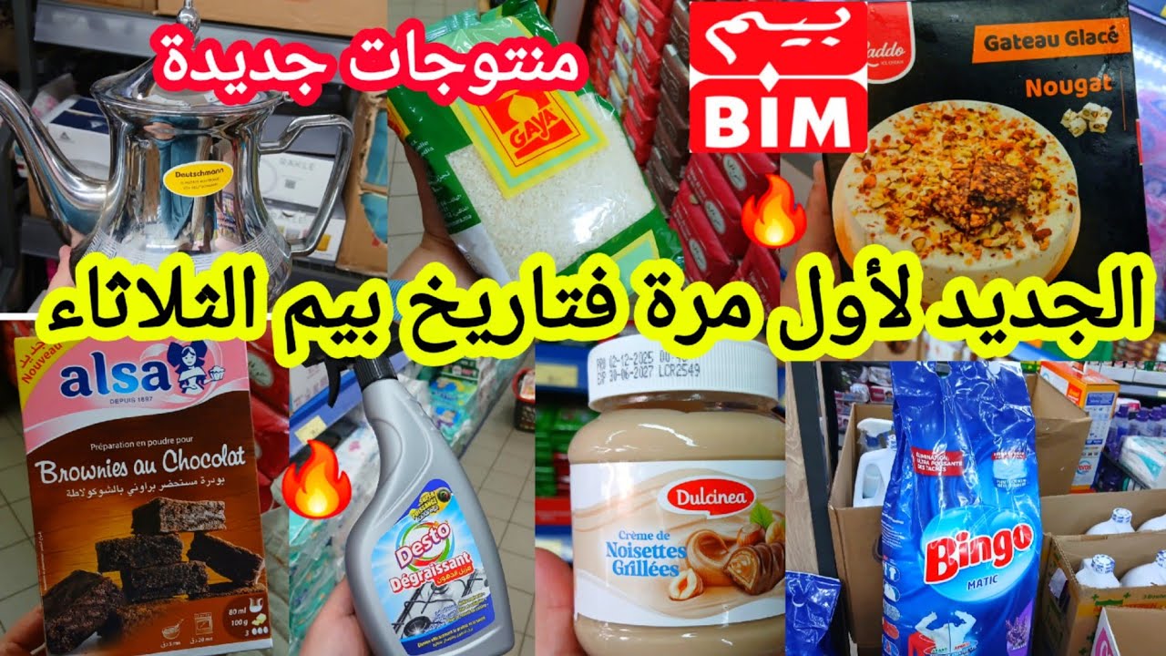 عاااجل📢📢جديد لأول مرة فتاريخ🔥بيم🔥الثلاثاءهميزات وتخفيضات خطيييرة منظفات جديدة/مواد غذائية/أواني #bim