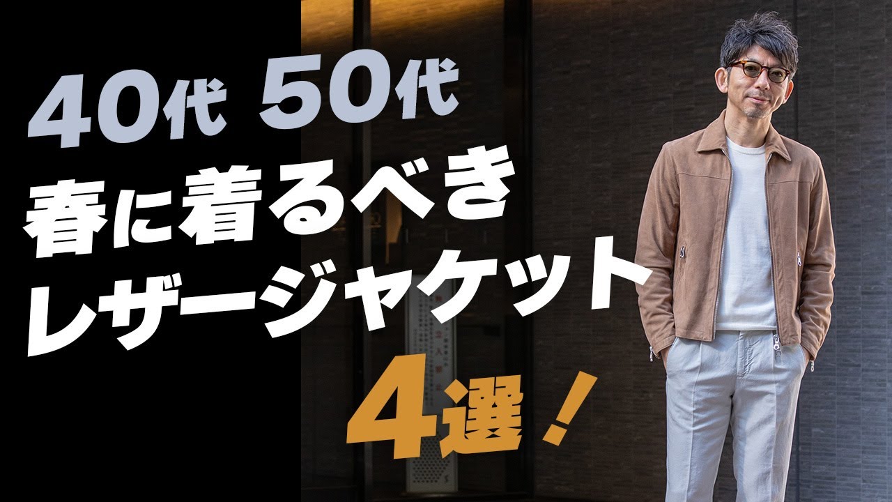 【着回し抜群レザー！】春に着るべきレザージャケット4選！新作もあるよ！粋なオヤジのファッション講座【メンズファッション 40代50代】