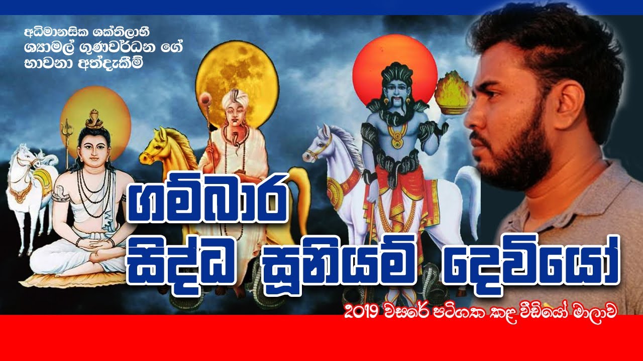 ගම්බාර සිද්ධ සූනියම් දෙවියෝ | Gambara Siddha Suniyam Deviyo