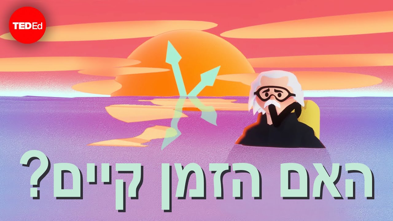 האם הזמן קיים?– אנדרו זימרמן ג׳ונס